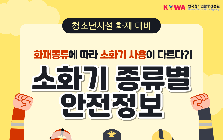 (안전정보) 화재 종류에 따라 소화기 사용이 다르다? 소화기 종류별 안전정보 