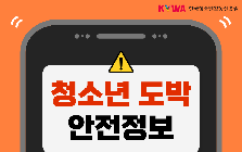 (안전정보) 청소년 온라인 도박문제 급증! 청소년 도박중독 예방 안전정보 