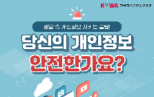(안전정보) 생활 속 실천해야 하는 개인정보 보호 수칙 안전정보 
