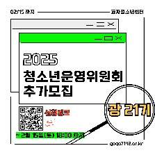 2025년 청소년운영위원회 광 21기 모집