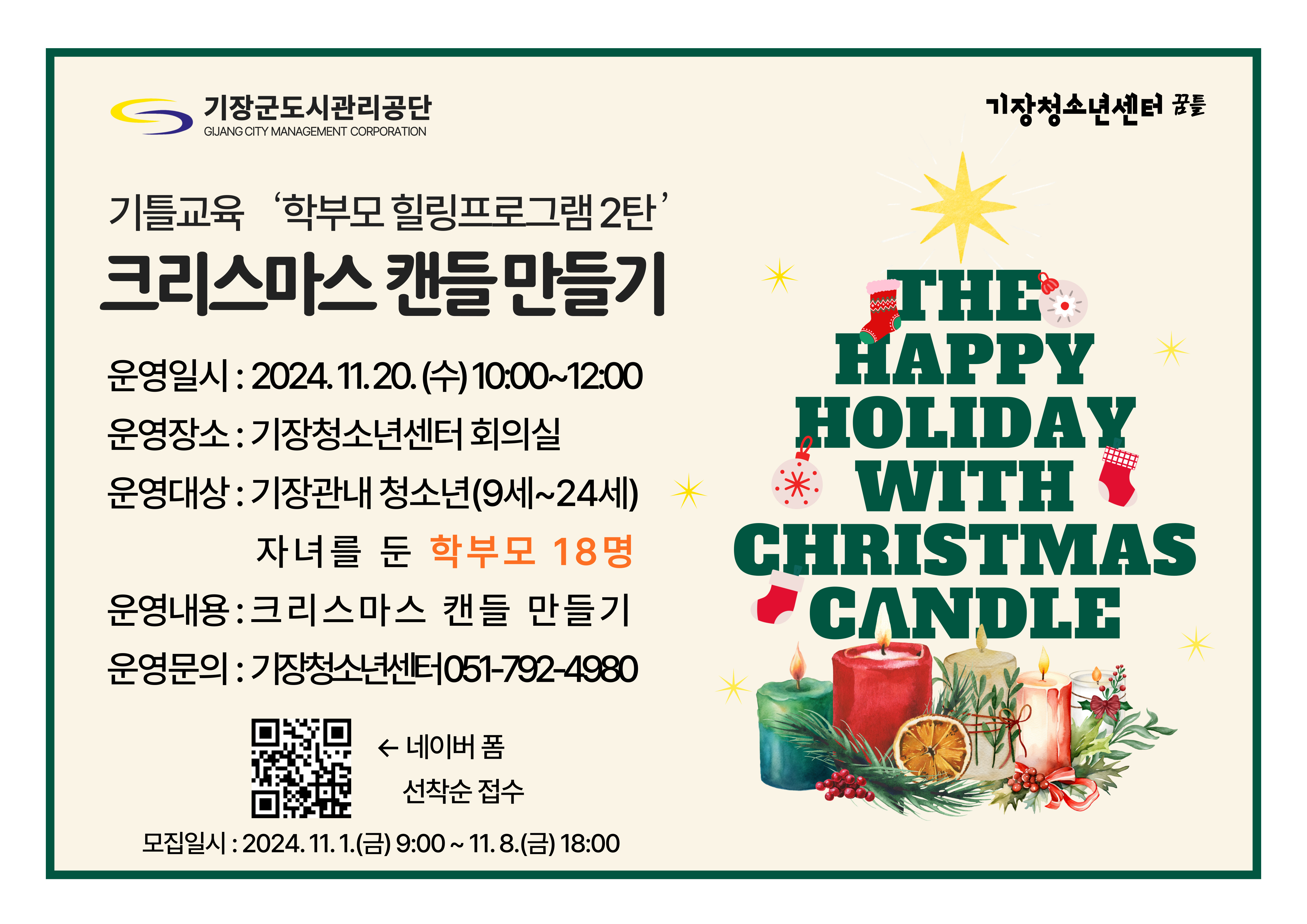 기틀교육 학부모 힐링 프로그램 <크리스마스 캔들 만들기>