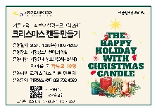 기틀교육 학부모 힐링 프로그램 <크리스마스 캔들 만들기>