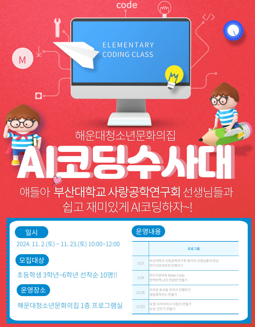 청소년 AI코딩수사대 