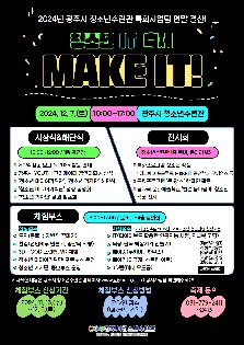 2024년 청소년 IT 축제 'Make IT!'