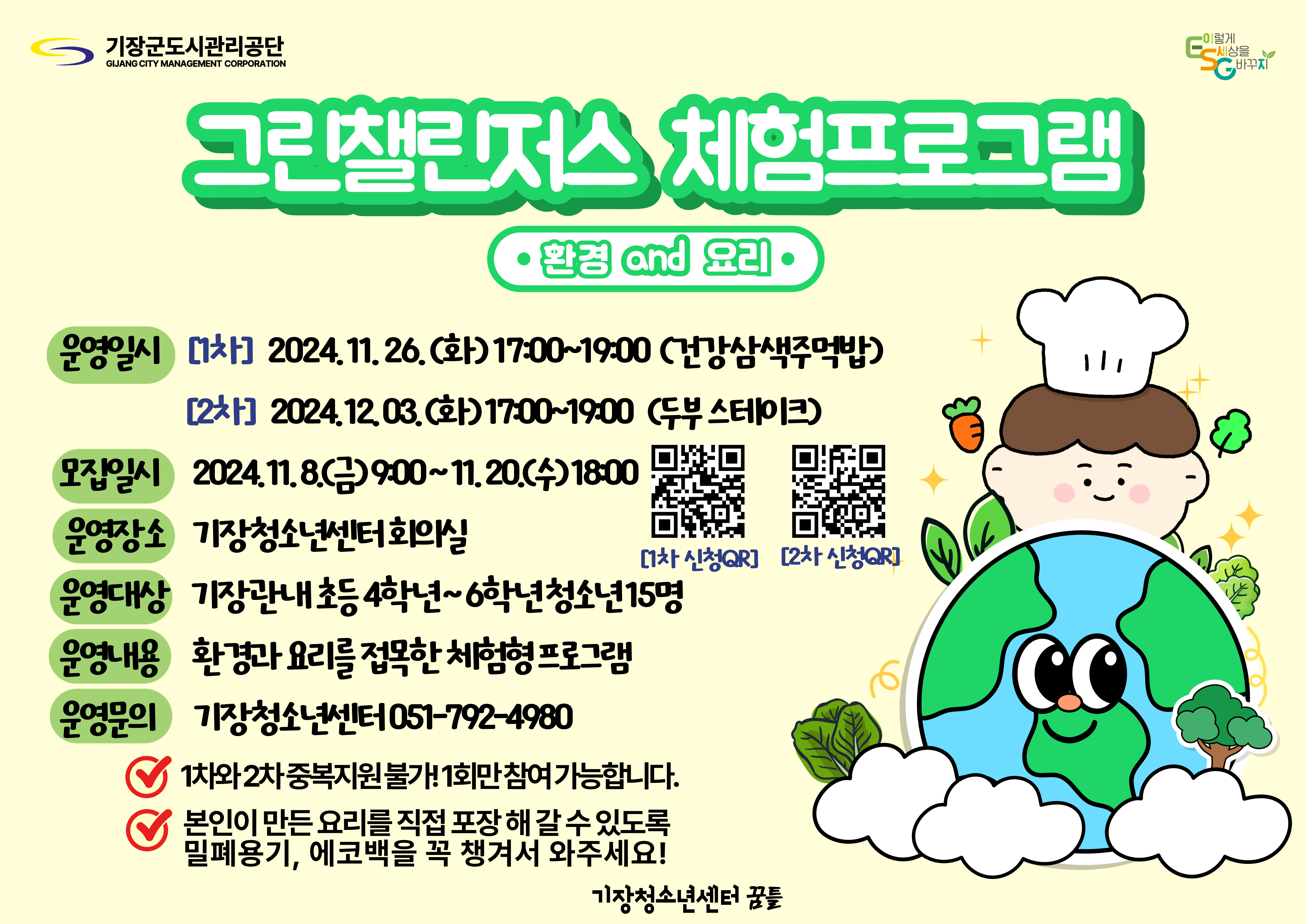 그린챌린져스 환경과 요리 