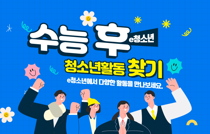 수능 후 e청소년 청소년활동 찾기 e청소년에서 다양한 활동을 만나보세요.