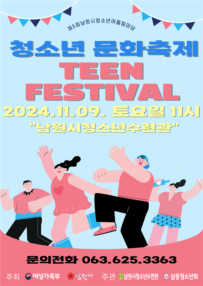 제5회 남원시청소년어울림마당 청소년문화축제