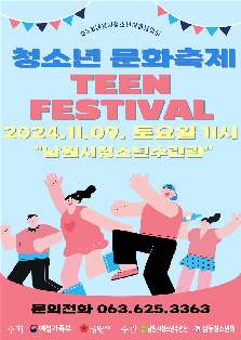 제5회 남원시청소년어울림마당 청소년문화축제