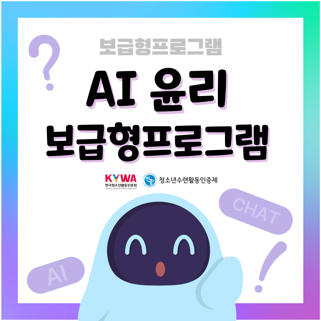인공지능 시대의 청소년을 위한 AI 윤리 (중학교)