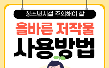 (안전정보) 11월은 저작권 축제의 달이라고? 올바른 저작물 사용법 안전정보 