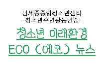 미래환경 에코뉴스