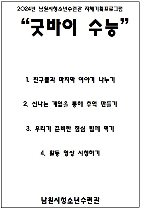고3 수험생 프로그램 "굿바이 수능"