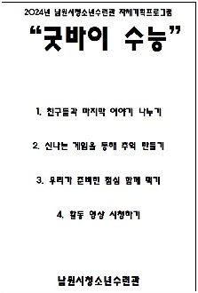 고3 수험생 프로그램 "굿바이 수능"