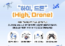하이, 드론 (High, Drone)