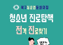 청소년 진로 탐색 ‘전격 진로 찾기’