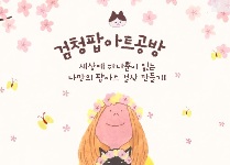 검청팝아트공방