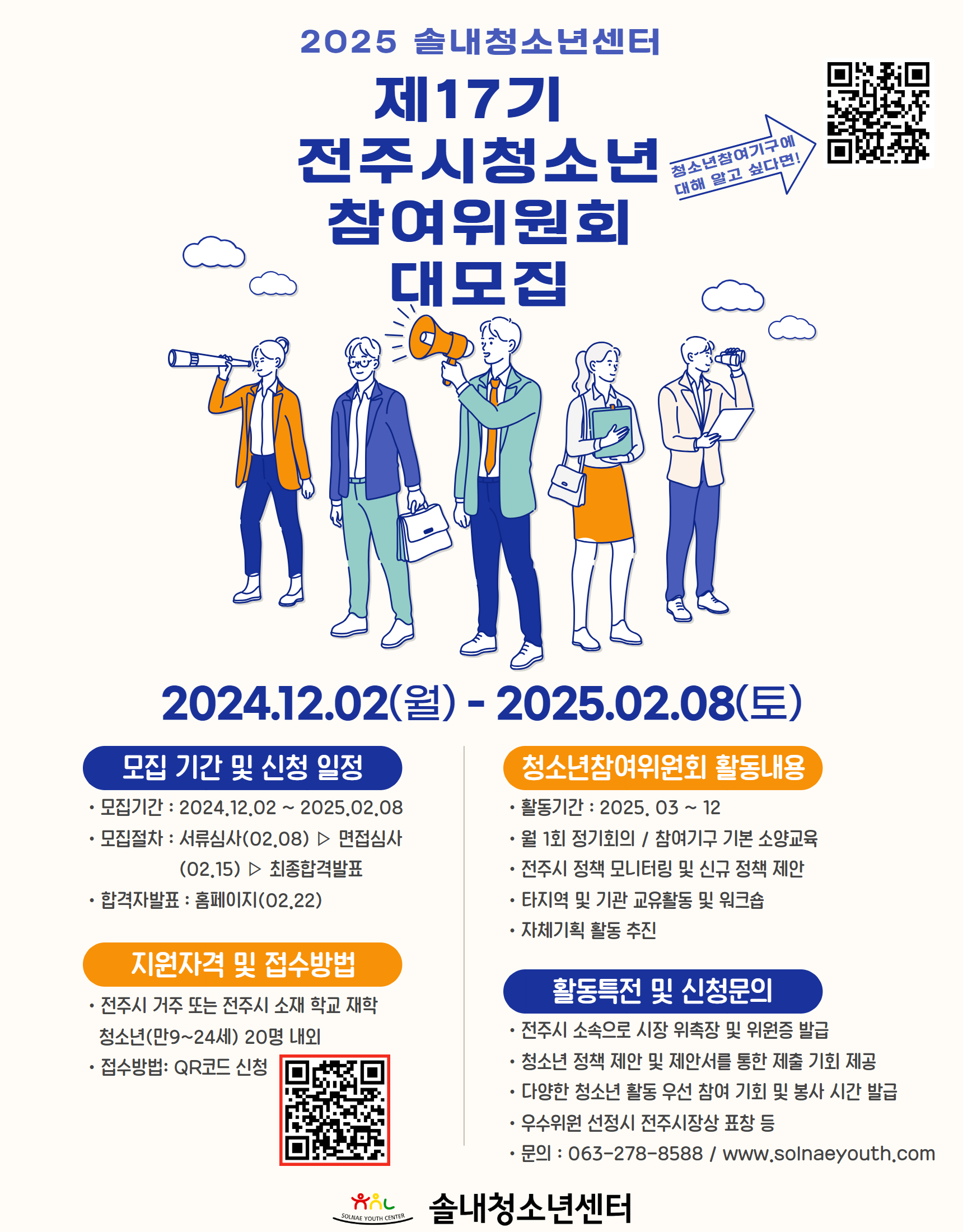 205 제17기 전주시청소년참여위원회 위원 모집
