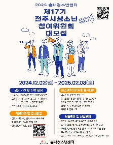 205 제17기 전주시청소년참여위원회 위원 모집