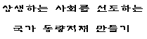 상생하는 사회를 선도하는 '국가 동량지재' 만들기(중학교 2박3일)