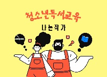 청소년 독서교육 프로그램  ‘나는 작가’ 
