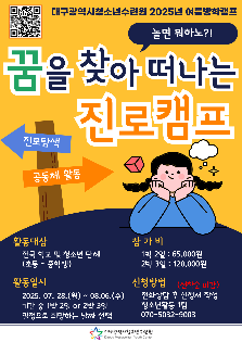 2025년 여름방학캠프 "놀면 뭐하노?! 꿈을 찾아 떠나는 진로캠프"