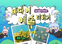 해양환경 보호 프로그램 - 바다에 예술 더하기