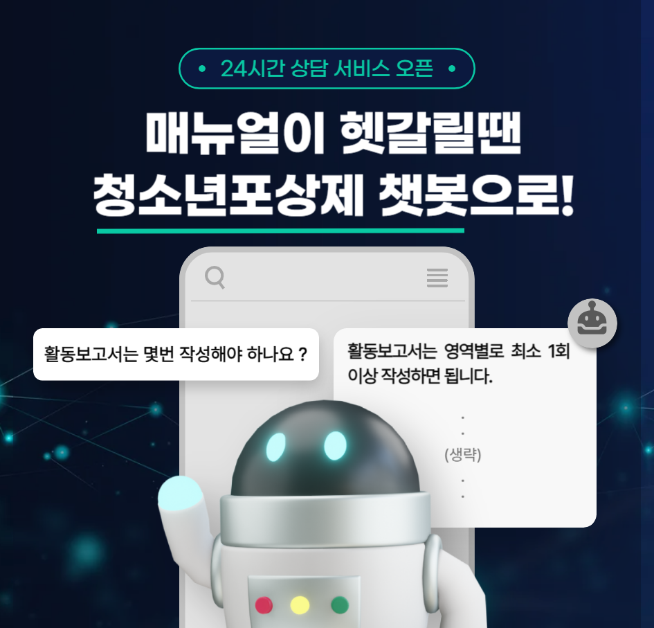 24시간 상담 서비스 오픈, 매뉴얼이 헷갈릴떈 청소년포상제 챗봇으로! 활동보고서는 몇번 작성해야 하나요? 활동보고서는 영역별로 최소 1회이상 작성하면 됩니다. (생략)