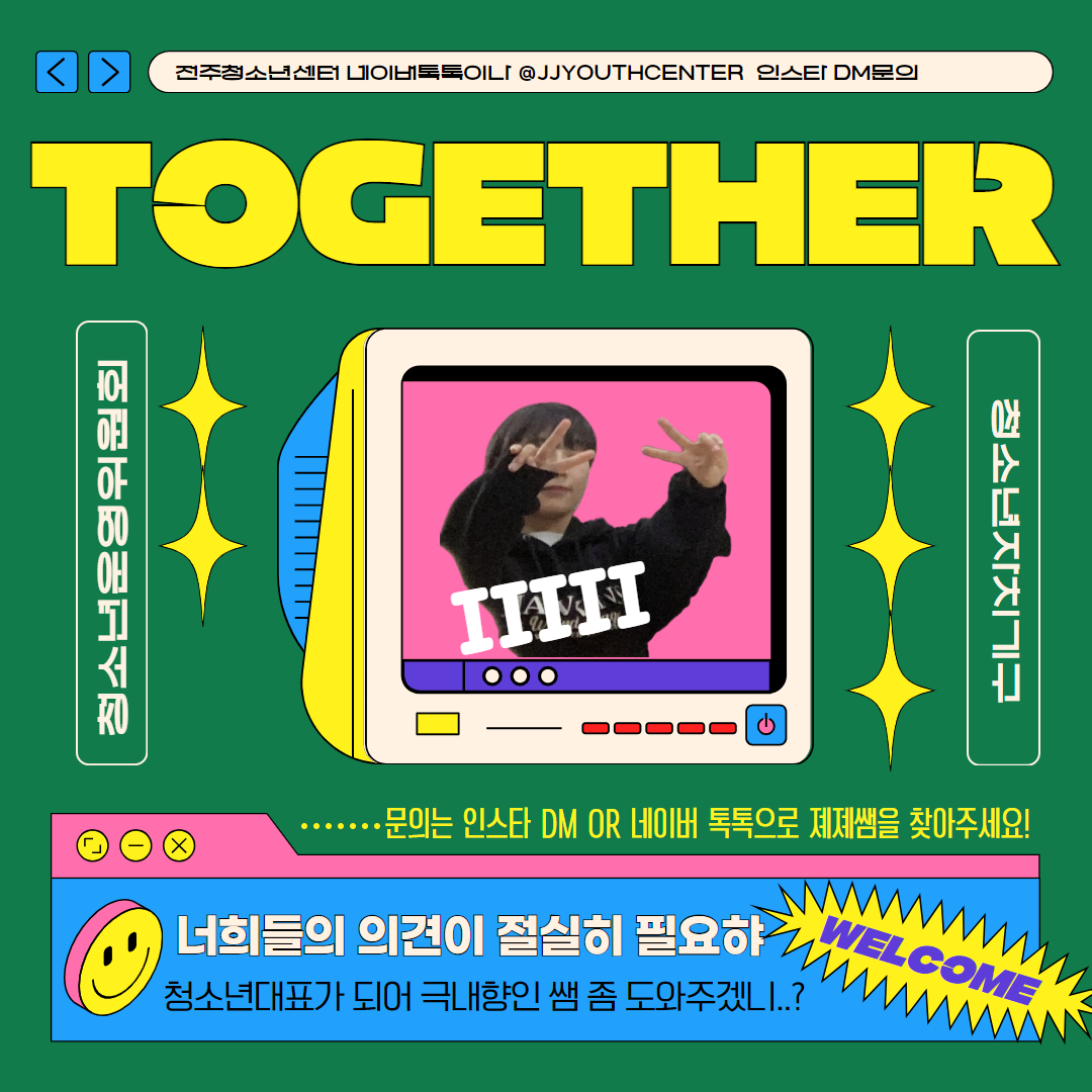 전주청소년센터 청소년운영위원회 TOGETHER 모집