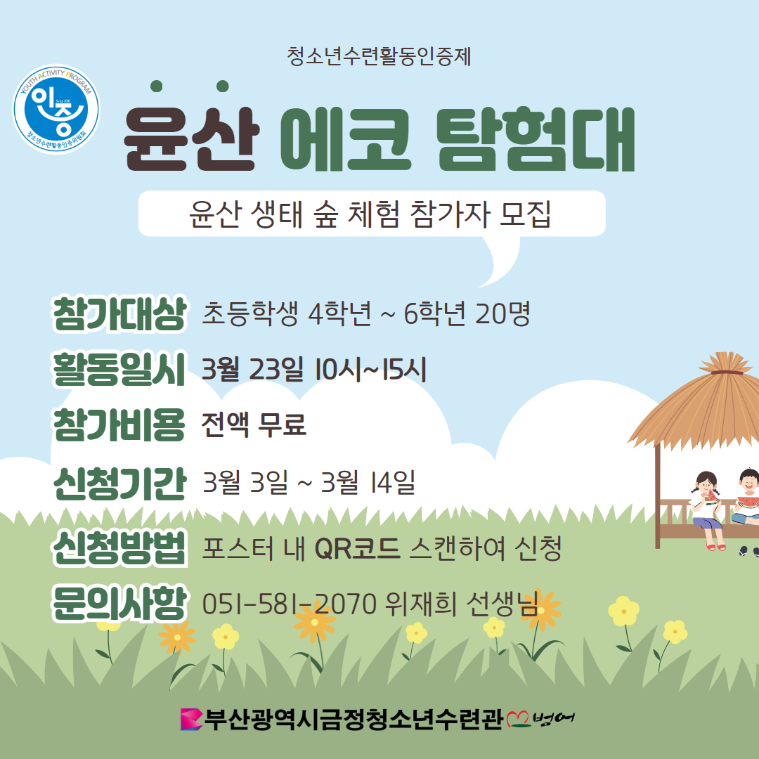 윤산에코탐험대