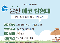 윤산에코탐험대