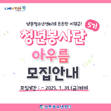 남동청소년센터 - 청년봉사단 '아우름' 5기 단원 모집