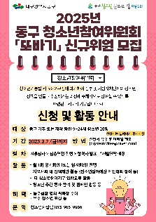 2025년 대구광역시 동구 청소년참여위원회 '또바기' 위원 모집