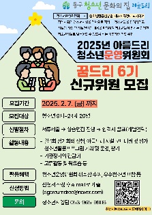 2025년도 대구광역시 동구청소년문화의집 아름드리 청소년운영위원회 ''꿈드리 6기' 위원 모집