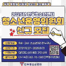 2025년 인후청소년센터 청소년운영위원회 모집
