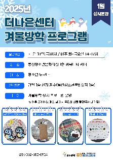 2025년 더나은센터 겨울방학 프로그램