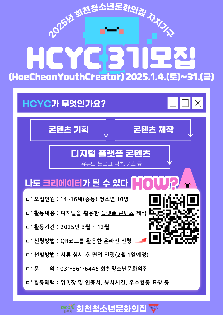 회천청소년크리에이터 'HCYC' 3기 