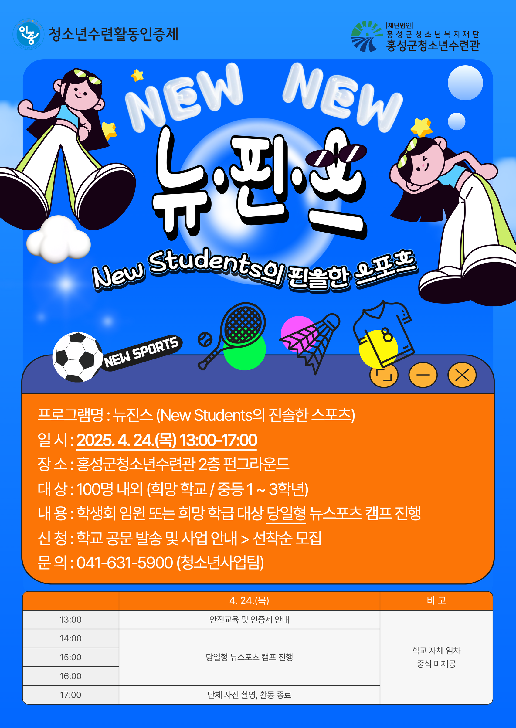 뉴진스 (New Students의 진솔한 스포츠)