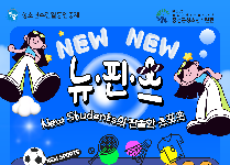 뉴진스 (New Students의 진솔한 스포츠)