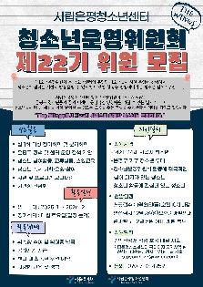 2025년 제22기 청소년운영위원회 'The Wings' 신규 위원 2차 모집