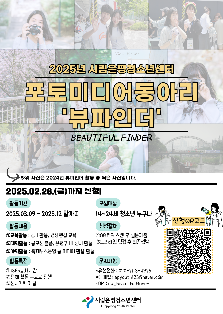 2025년 포토미디어동아리 [뷰파인더] 신규 단원 모집 안내