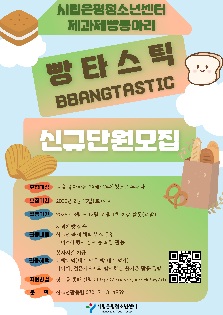 2025년 제과제빵동아리 [빵타스틱] 신규 단원 모집