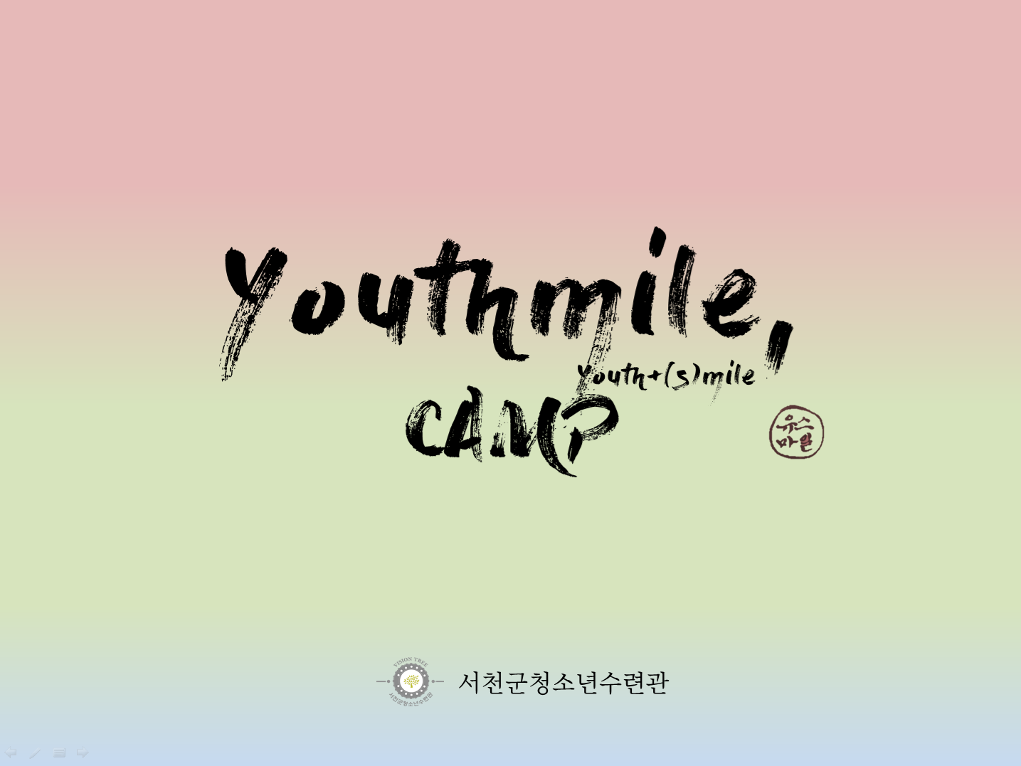 '유스마일' 캠프 ( YOUTHMILE ) (초등학교 1박2일)