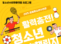 활력충전! 청소년 스포츠 챌린지