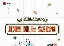 세계로 떠나는 요리여행
