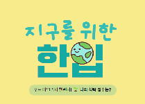지구를 위한 한입