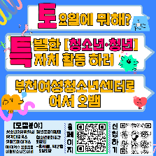 부천여성청소년센터 [청소년 자치조직]