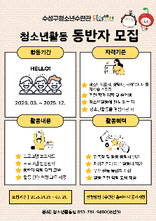 25년 청소년활동 동반자 모집