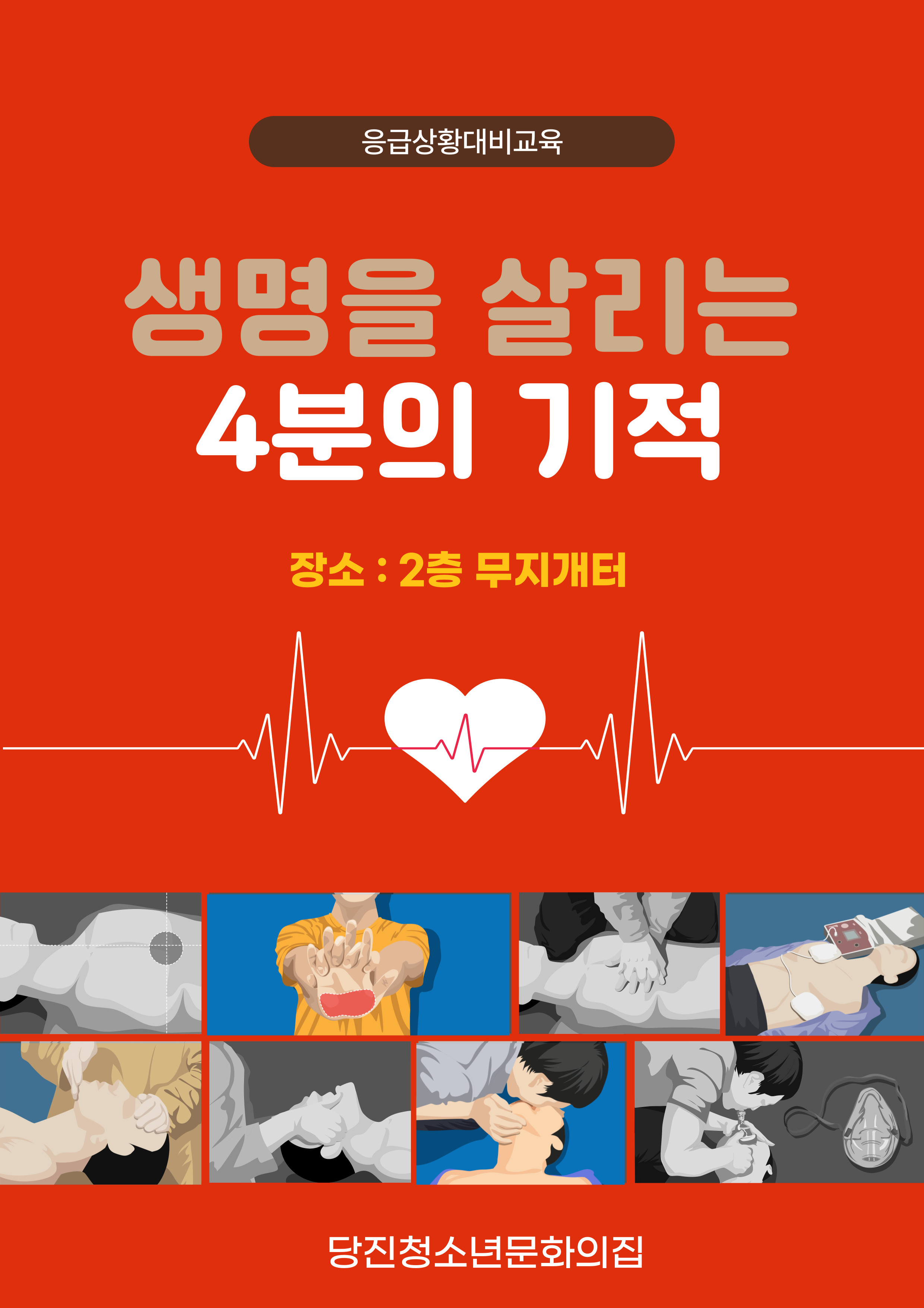 생명을 살리는 4분의 기적
