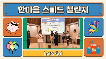 한마음 스피드 챌린지(중학교)