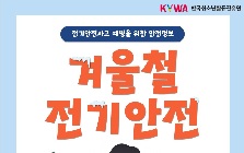 (안전정보) 전기안전 사고 예방을 위한 겨울철 전기안전